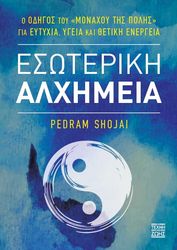 SHOJAI PEDRAM ΕΣΩΤΕΡΙΚΗ ΑΛΧΗΜΕΙΑ (ΧΑΡΤΟΔΕΤΟ)