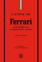 CODLING STUART Η ΙΣΤΟΡΙΑ ΤΗΣ FERRARI