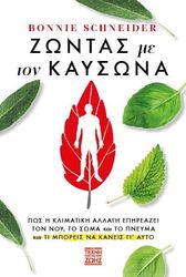 SCHNEIDER BONNIE ΖΩΝΤΑΣ ΜΕ ΤΟΝ ΚΑΥΣΩΝΑ