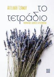ΤΖΑΝΟΥ ΑΓΓΕΛΙΚΗ ΤΟ ΤΕΤΡΑΔΙΟ