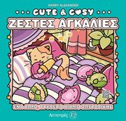 ALEXANDER HARRY CUTE &amp; COSY ΖΕΣΤΕΣ ΑΓΚΑΛΙΕΣ