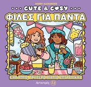 ALEXANDER HARRY CUTE &amp; COSY ΦΙΛΕΣ ΓΙΑ ΠΑΝΤΑ