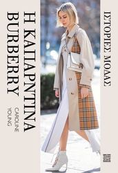 ΙΣΤΟΡΙΕΣ ΤΗΣ ΜΟΔΑΣ Η ΚΑΠΑΡΝΤΙΝΑ BURBERRY