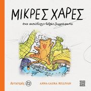 ΜΙΚΡΕΣ ΧΑΡΕΣ