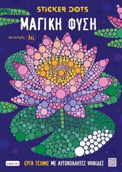 STICKER DOTS ΜΑΓΙΚΗ ΦΥΣΗ