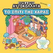 CUTE &amp; COSY ΤΟ ΣΠΙΤΙ ΤΗΣ ΧΑΡΑΣ