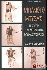 ΞΥΓΑΛΑ ΣΟΦΙΑ ΜΙΓΙΑΜΟΤΟ ΜΟΥΣΑΣΙ