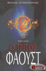 ΣΩΤΗΡΟΠΟΥΛΟΣ ΒΑΣΙΛΗΣ Ο ΤΡΙΤΟΣ ΦΑΟΥΣΤ