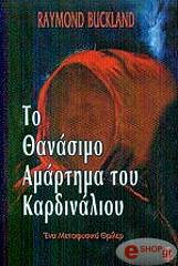 ΤΟ ΘΑΝΑΣΙΜΟ ΑΜΑΡΤΗΜΑ ΤΟΥ ΚΑΡΔΙΝΑΛΙΟΥ