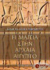 ΜΑΡΑΒΕΛΙΑ ΑΜΑΝΤΑ ΑΛΙΚΗ Η ΜΑΓΕΙΑ ΣΤΗΝ ΑΡΧΑΙΑ ΑΙΓΥΠΤΟ