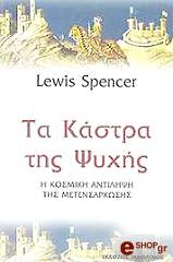 ΣΠΕΝΣΕΡ ΛΟΥΙΣ ΧΑΡΒΕΥ ΤΑ ΚΑΣΤΡΑ ΤΗΣ ΨΥΧΗΣ