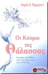 ΟΙ ΚΟΣΜΟΙ ΤΗΣ ΘΑΛΑΣΣΑΣ