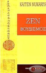 ΝΟΥΚΑΡΙΓΙΑ ΚΑΙΤΕΝ ΖΕΝ ΒΟΥΔΙΣΜΟΣ