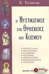 ΤΣΟΠΑΝΗΣ ΚΩΝΣΤΑΝΤΙΝΟΣ Ο ΜΥΣΤΙΚΙΣΜΟΣ ΣΤΙΣ ΘΡΗΣΚΕΙΕΣ ΤΟΥ ΚΟΣΜΟΥ