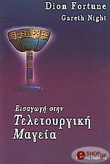 ΦΟΡΤΣΙΟΥΝ ΝΤΙΟΝ ΕΙΣΑΓΩΓΗ ΣΤΗΝ ΤΕΛΕΤΟΥΡΓΙΚΗ ΜΑΓΕΙΑ