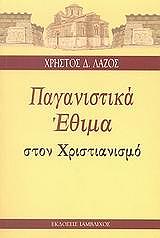 ΛΑΖΟΣ ΧΡΗΣΤΟΣ ΠΑΓΑΝΙΣΤΙΚΑ ΕΘΙΜΑ ΣΤΟΝ ΧΡΙΣΤΙΑΝΙΣΜΟ
