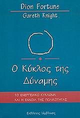 ΦΟΡΤΣΟΥΝ ΝΤΙΟΝ, ΝΑΙΤ ΓΚΑΡΕΘ Ο ΚΥΚΛΟΣ ΤΗΣ ΔΥΝΑΜΗΣ