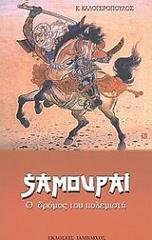 ΚΑΛΟΓΕΡΟΠΟΥΛΟΣ ΚΩΝΣΤΑΝΤΙΝΟΣ ΣΑΜΟΥΡΑΙ Ο ΔΡΟΜΟΣ ΤΟΥ ΠΟΛΕΜΙΣΤΗ