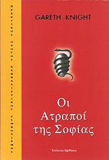 ΝΑΙΤ ΓΚΑΡΕΘ ΟΙ ΑΤΡΑΠΟΙ ΤΗΣ ΣΟΦΙΑΣ