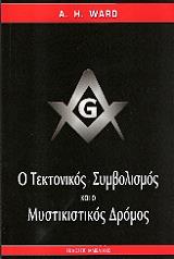 ΓΙΑΡΝΤ Α.Η. Ο ΤΕΚΤΟΝΙΚΟΣ ΣΥΜΒΟΛΙΣΜΟΣ ΚΑΙ Ο ΜΥΣΤΙΚΙΣΤΙΚΟΣ ΔΡΟΜΟΣ