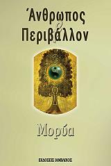 MORYA ΑΝΘΡΩΠΟΣ ΚΑΙ ΠΕΡΙΒΑΛΛΟΝ