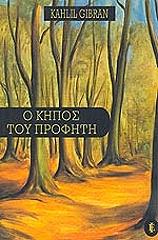 GIBRAN KAHLIL Ο ΚΗΠΟΣ ΤΟΥ ΠΡΟΦΗΤΗ