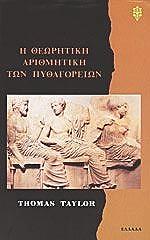 ΤΕΥΛΟΡ ΤΟΜΑΣ Η ΘΕΩΡΗΤΙΚΗ ΑΡΙΘΜΗΤΙΚΗ ΤΩΝ ΠΥΘΑΓΟΡΕΙΩΝ