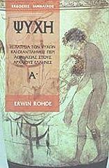 ΡΟΝΤΕ ΕΡΒΙΝ ΨΥΧΗ Α ΤΟΜΟΣ