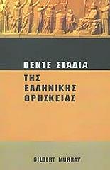 ΠΕΝΤΕ ΣΤΑΔΙΑ ΤΗΣ ΕΛΛΗΝΙΚΗΣ ΘΡΗΣΚΕΙΑΣ