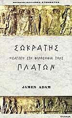ΑΝΤΑΜ ΤΖΕΙΜΣ ΣΩΚΡΑΤΗΣ ΠΛΑΤΩΝ ΕΙΣΑΓΩΓΗ ΣΤΗ ΦΙΛΟΣΟΦΙΑ ΤΟΥΣ