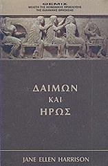 ΧΑΡΙΣΟΝ ΤΖΕΙΝ ΕΛΕΝ ΔΑΙΜΩΝ ΚΑΙ ΗΡΩΣ