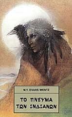 ΤΟ ΠΝΕΥΜΑ ΤΩΝ ΙΝΔΙΑΝΩΝ