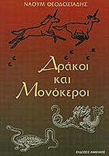 ΘΕΟΔΟΣΙΑΔΗΣ ΝΑΟΥΜ ΔΡΑΚΟΙ ΚΑΙ ΜΟΝΟΚΕΡΟΙ