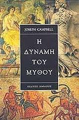 ΚΑΜΠΕΛ ΤΖΟΖΕΦ Η ΔΥΝΑΜΗ ΤΟΥ ΜΥΘΟΥ