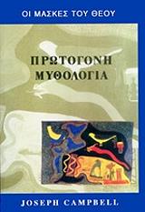 ΚΑΜΠΕΛ ΤΖΟΖΕΦ ΟΙ ΜΑΣΚΕΣ ΤΟΥ ΘΕΟΥ ΤΟΜΟΣ Α