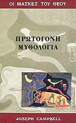 ΚΑΜΠΕΛ ΤΖΟΖΕΦ ΟΙ ΜΑΣΚΕΣ ΤΟΥ ΘΕΟΥ ΤΟΜΟΣ Β