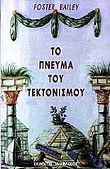 ΜΠΕΙΛΙ ΦΟΣΤΕΡ ΤΟ ΠΝΕΥΜΑ ΤΟΥ ΤΕΚΤΟΝΙΣΜΟΥ