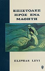LEVI ELIPHAS ΕΠΙΣΤΟΛΕΣ ΠΡΟΣ ΕΝΑ ΜΑΘΗΤΗ