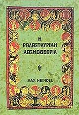 ΧΑΙΝΤΕΛ ΜΑΞ Η ΡΟΔΟΣΤΑΥΡΙΚΗ ΚΟΣΜΟΘΕΩΡΙΑ ΤΟΜΟΣ Β