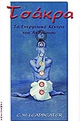 ΛΙΝΤΜΠΗΤΕΡ ΤΣΑΡΛΣ ΟΥΕΜΠΣΤΕΡ ΤΣΑΚΡΑ ΤΑ ΕΝΕΡΓΕΙΑΚΑ ΚΕΝΤΡΑ ΤΟΥ ΑΝΘΡΩΠΟΥ