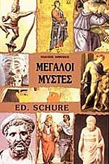 SHURE EDWARD ΜΕΓΑΛΟΙ ΜΥΣΤΕΣ