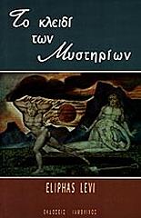 LEVI ELIPHAS ΤΟ ΚΛΕΙΔΙ ΤΩΝ ΜΥΣΤΗΡΙΩΝ
