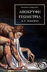 ΡΑΛΙ Α.Σ. ΑΠΟΚΡΥΦΗ ΓΕΩΜΕΤΡΙΑ