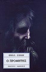 GIBRAN KAHLIL Ο ΠΡΟΦΗΤΗΣ