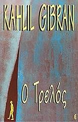 GIBRAN KAHLIL Ο ΤΡΕΛΟΣ