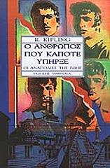 Ο ΑΝΘΡΩΠΟΣ ΠΟΥ ΚΑΠΟΤΕ ΥΠΗΡΞΕ