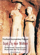 ΑΝΑΓΝΩΣΤΑΚΗ ΤΖΑΒΑΡΑ ΕΛΕΥΘΕΡΙΑ ΙΕΡΗ ΓΗ ΤΩΝ ΜΥΘΩΝ