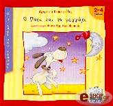 ΚΟΚΟΡΕΛΗ ΑΡΓΥΡΩ Ο ΠΟΥΚ ΚΑΙ ΤΟ ΦΕΓΓΑΡΙ