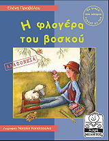 ΠΡΙΟΒΟΛΟΥ ΕΛΕΝΗ Η ΦΛΟΓΕΡΑ ΤΟΥ ΒΟΣΚΟΥ (ΑΛΑΖΟΝΕΙΑ)