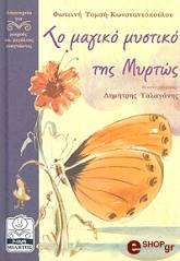 ΤΟΜΑΗ ΚΩΝΣΤΑΝΤΟΠΟΥΛΟΥ ΦΩΤΕΙΝΗ ΤΟ ΜΑΓΙΚΟ ΜΥΣΤΙΚΟ ΤΗΣ ΜΥΡΤΩΣ